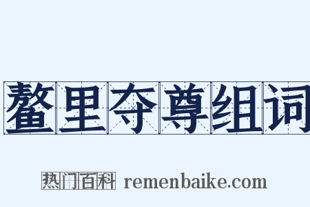 鳌里夺尊组词是什么意思的图片